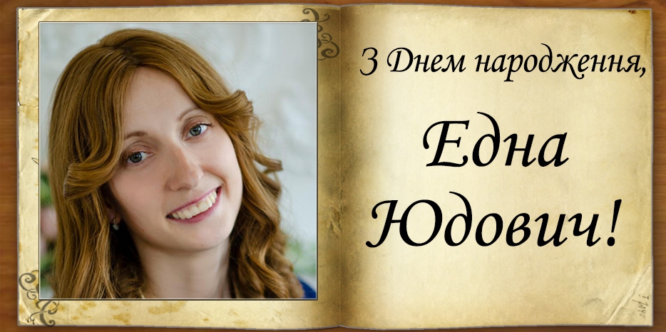 З Днем народження