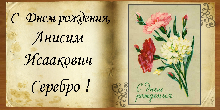 C Днем рождения