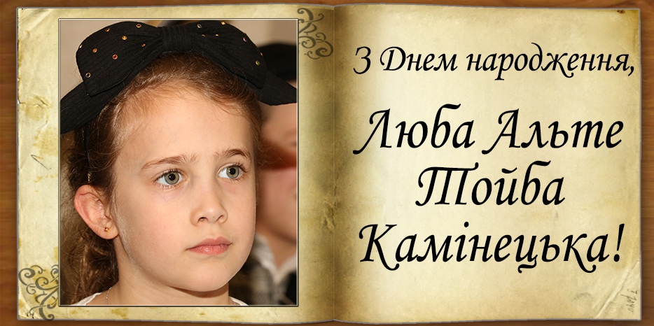 З Днем народження