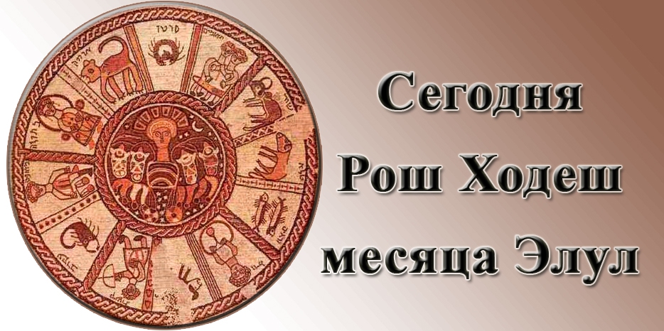 Сегодня вечером начинается первый день Рош Ходеш месяца Элул