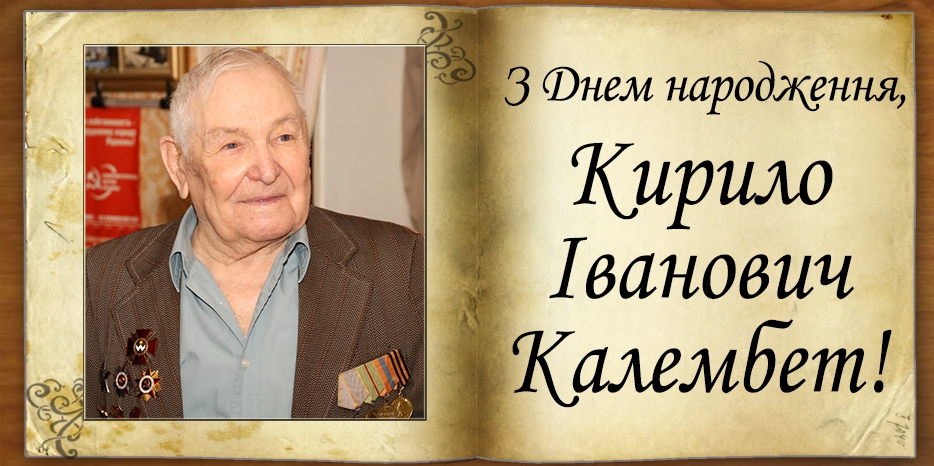 З Днем народження