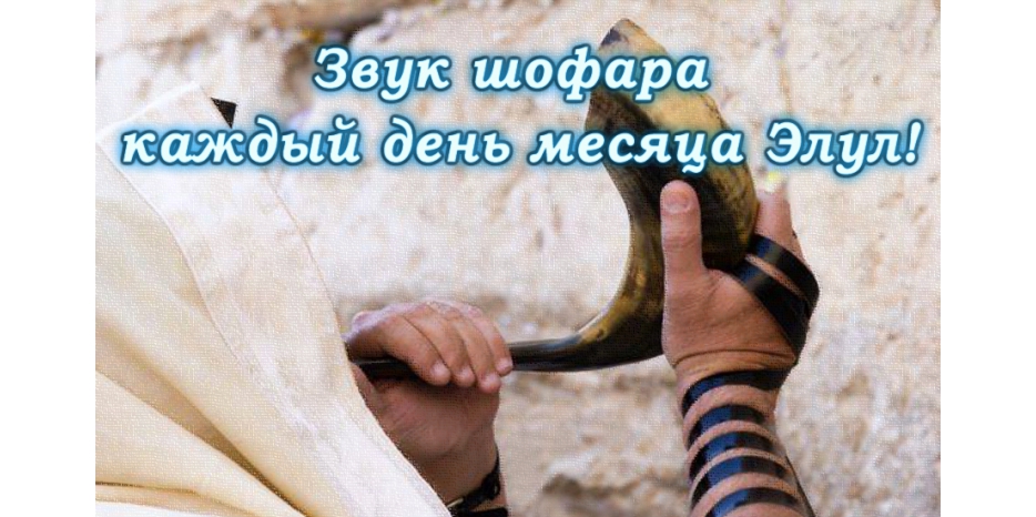 Настал Элул – слушаем шофар каждый день!