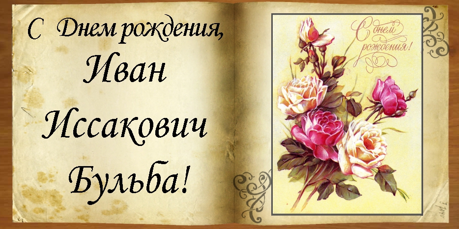 C Днем рождения