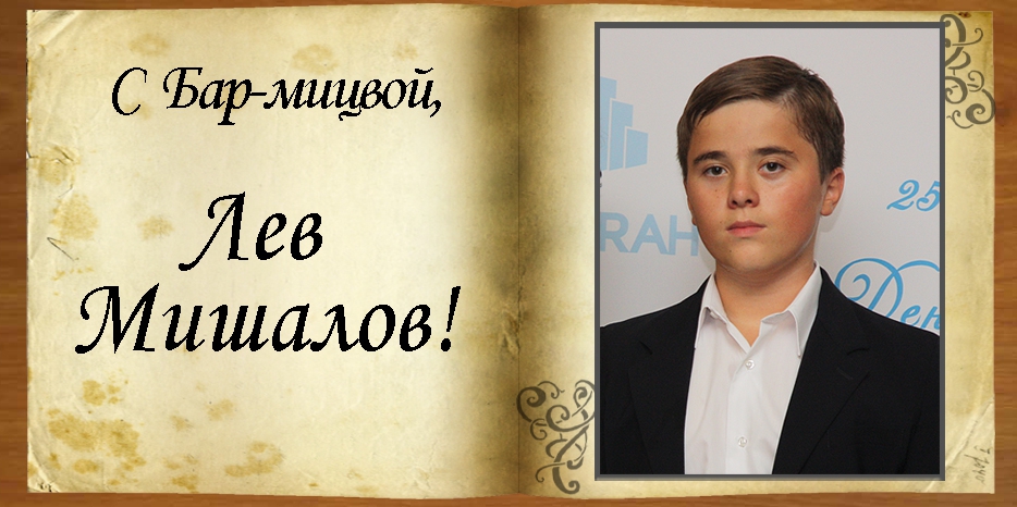 С Бар-мицвой