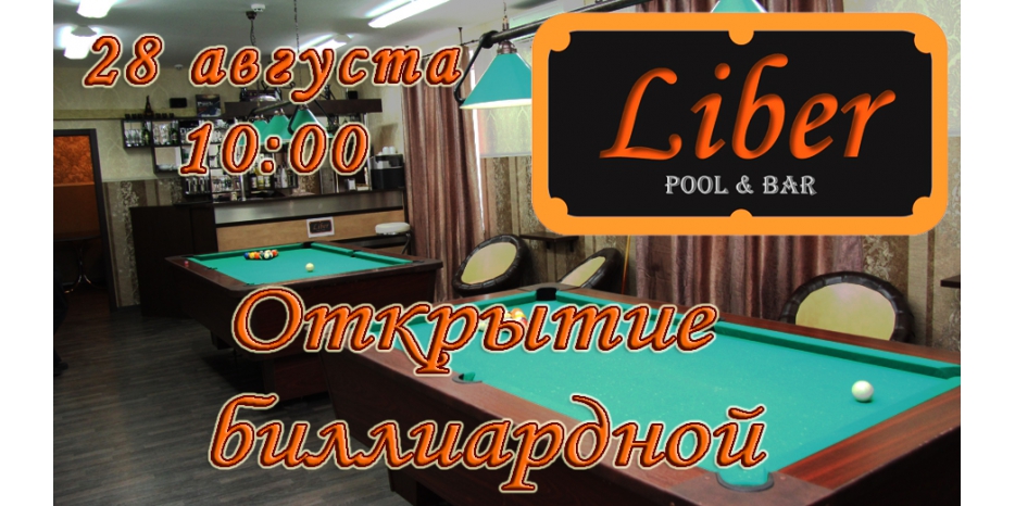 Завтра открывается первая еврейская биллиардная – «Liber pool and bar»