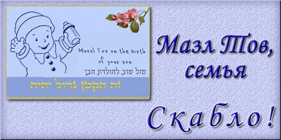 Мазл Тов