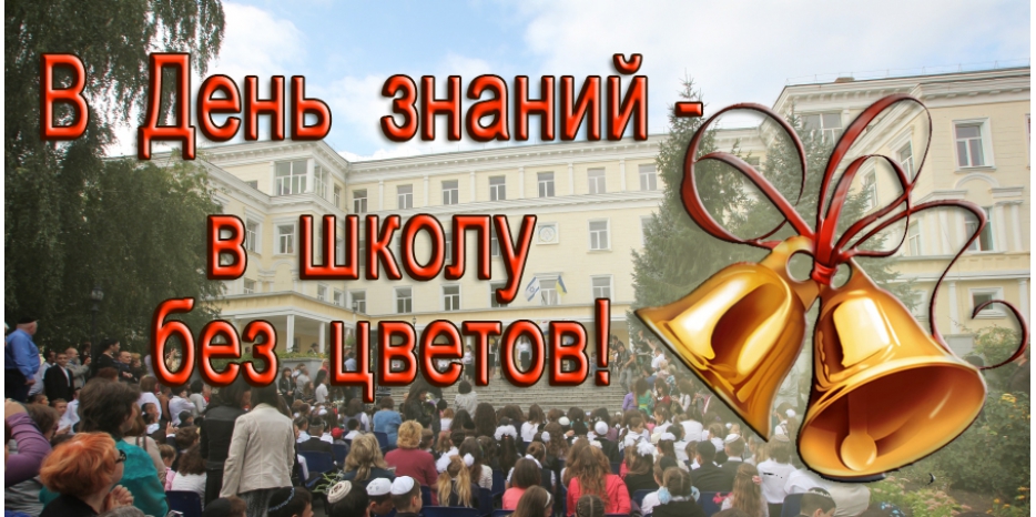 Первого сентября приходим в школу без цветов!