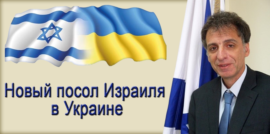Новый посол Израиля в Украине Элиав Белоцерковский вручил копии верительных грамот