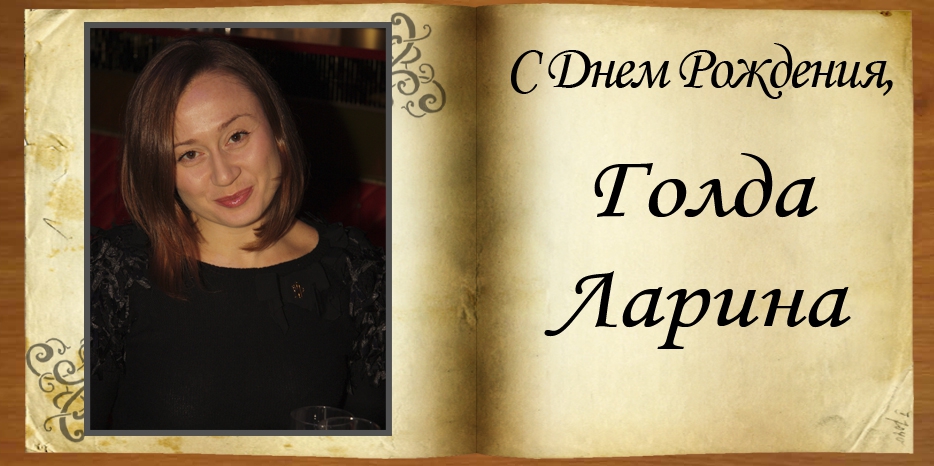 С Днем рождения