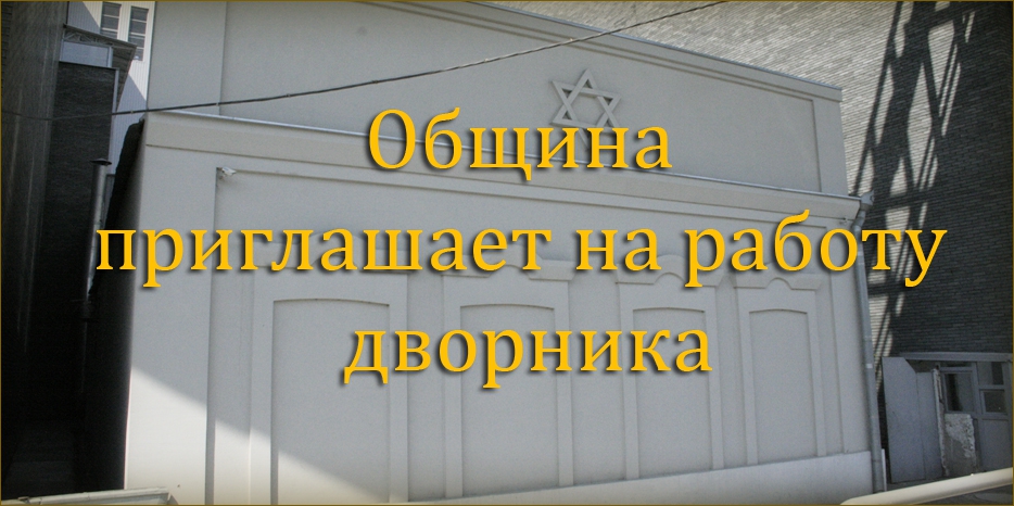 Вакансия в еврейской общине