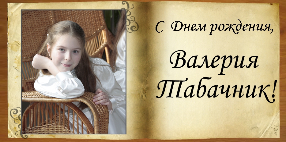 C Днем рождения