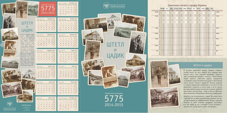 ФЕОУ выпустила еврейские календари 5775 на тему «Штетл и цадик»