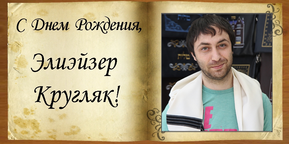 С Днем рождения