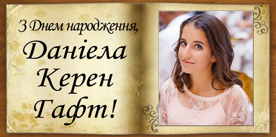 З Днем народження