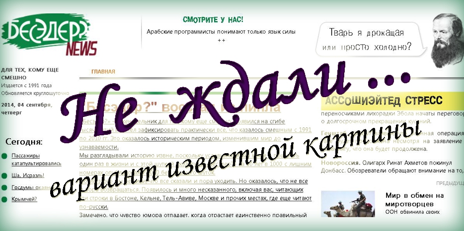 Он вернулся! «Бесэдер?» проказничает опять…