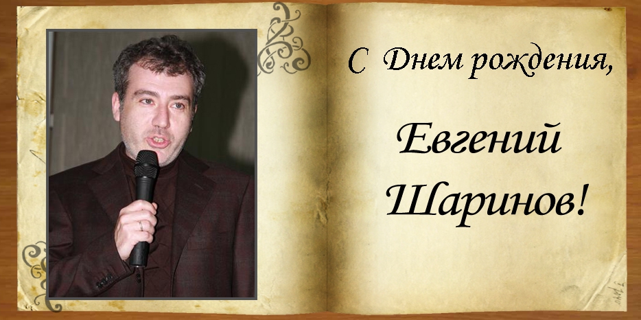 С Днем рождения