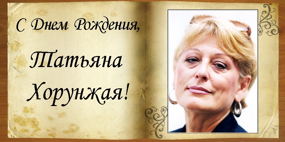 С Днем рождения