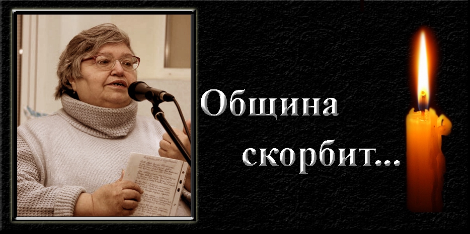 Еврейская община скорбит – ушла из жизни поэтесса Лидия Стеклова