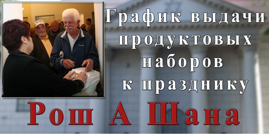 Выдача к Рош А Шана начнется 16 сентября