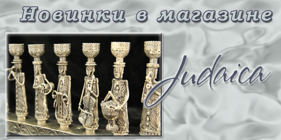 Магазин «Иудаика» – новинки для детей и для взрослых