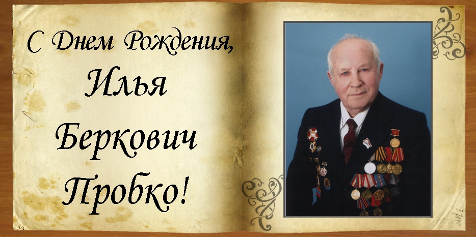 C Днем рождения