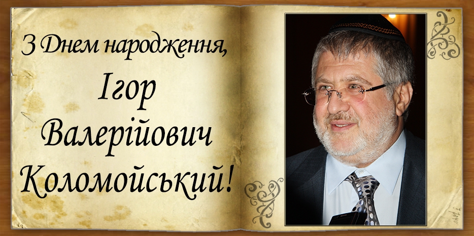 З Днем народження