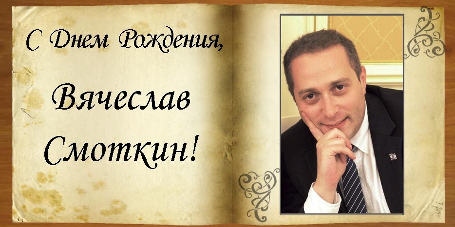 С Днем рождения