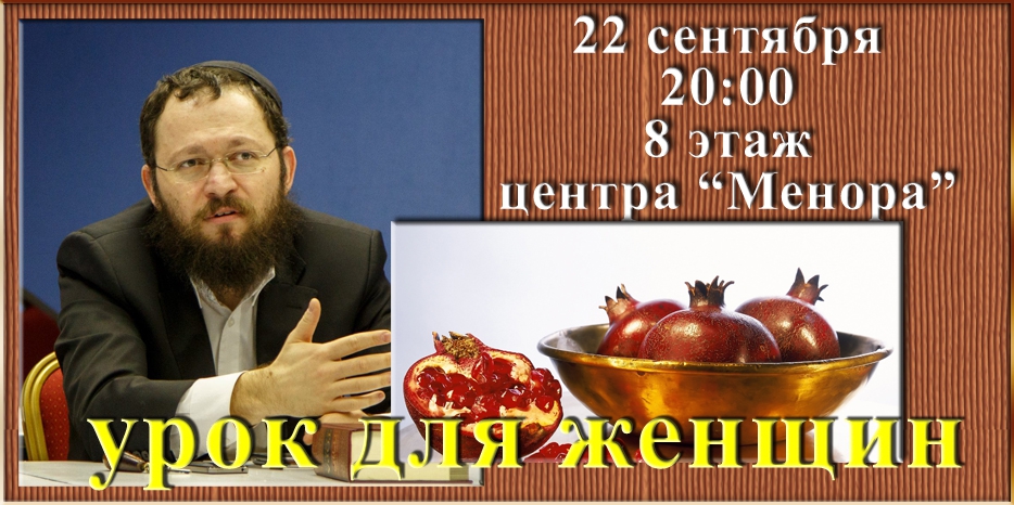 Урок для женщин с раввином Исроэлем Баренбаумом