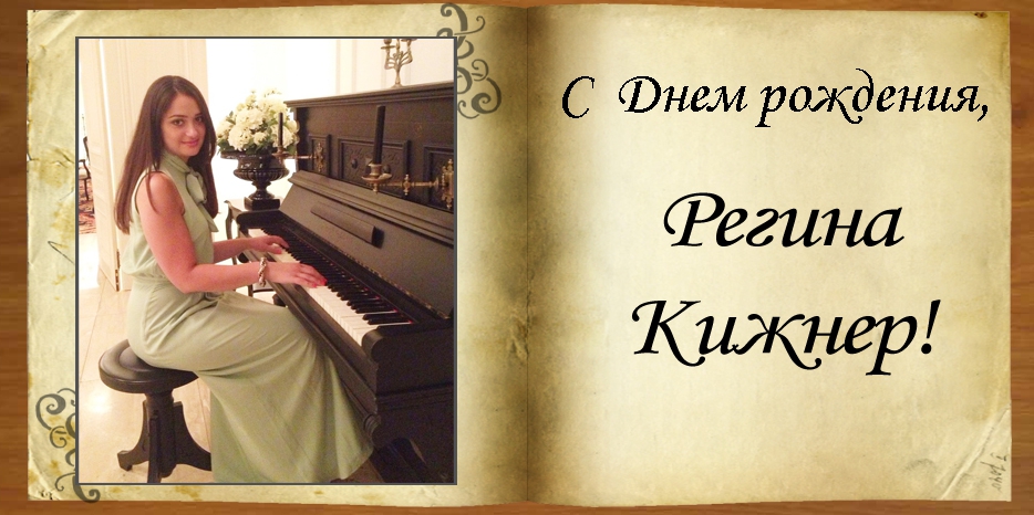 С Днем рождения