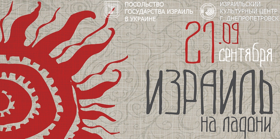 21 сентября ИКЦ открывает сезон праздником «Израиль на ладони»