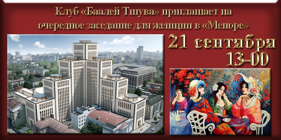 «Баалей Тшува» приглашает на свое очередное заседание в центре «Менора»