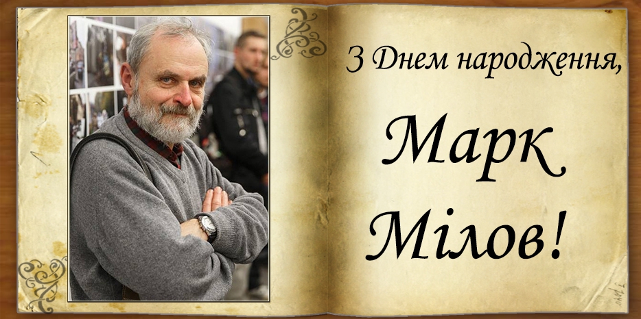 З Днем народження