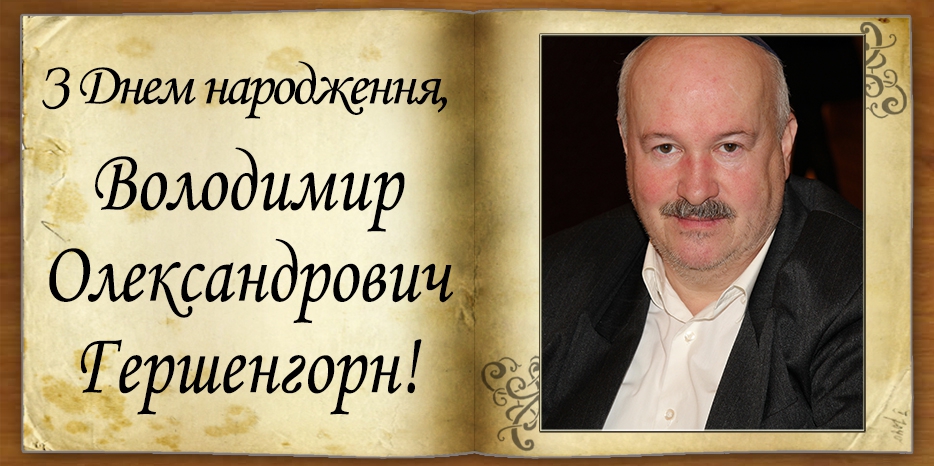 З Днем народження