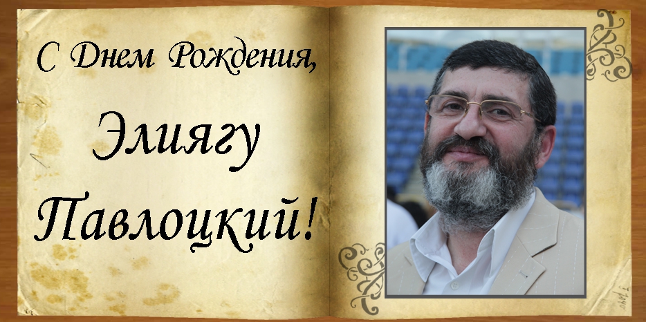 С Днем рождения