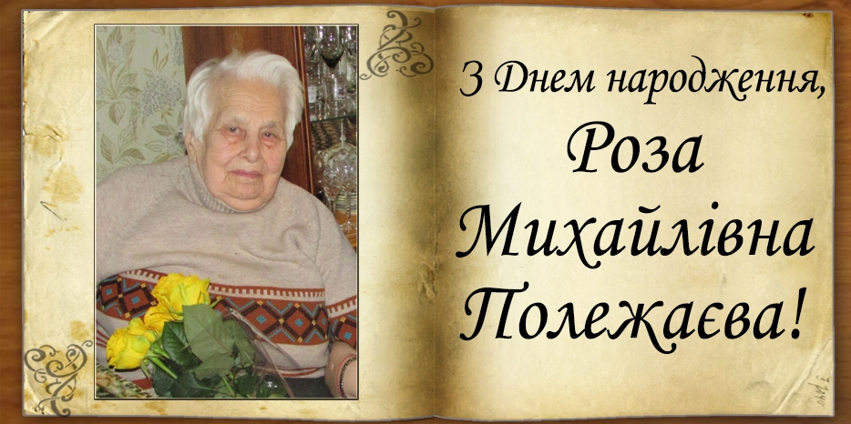 З Днем народження