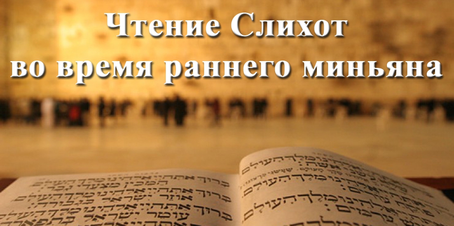 Внимание! Чтение Слихот во время раннего миньяна
