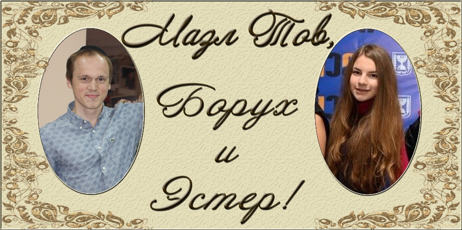 Сегодня пройдет Хупа для Боруха Тищенко и Эстер Москаленко!