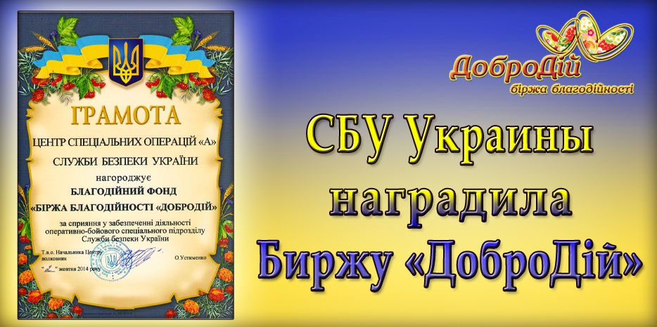 СБУ наградила благотворительную биржу «ДоброДій»