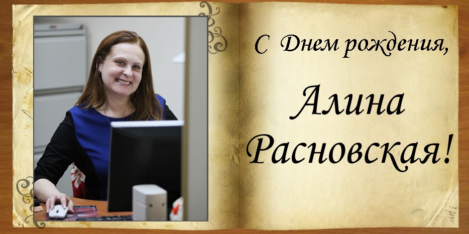 C Днем рождения