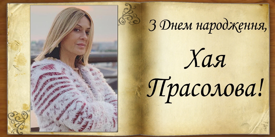 З Днем народження