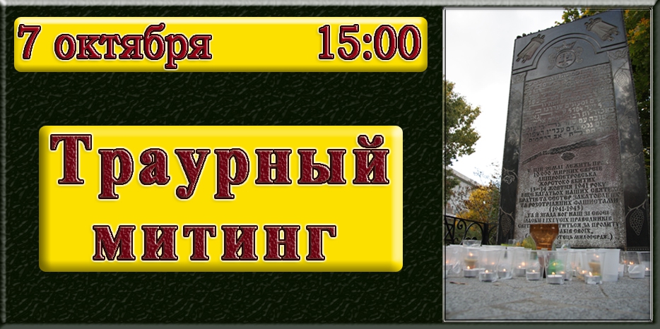 Траурный митинг пройдет 7 октября