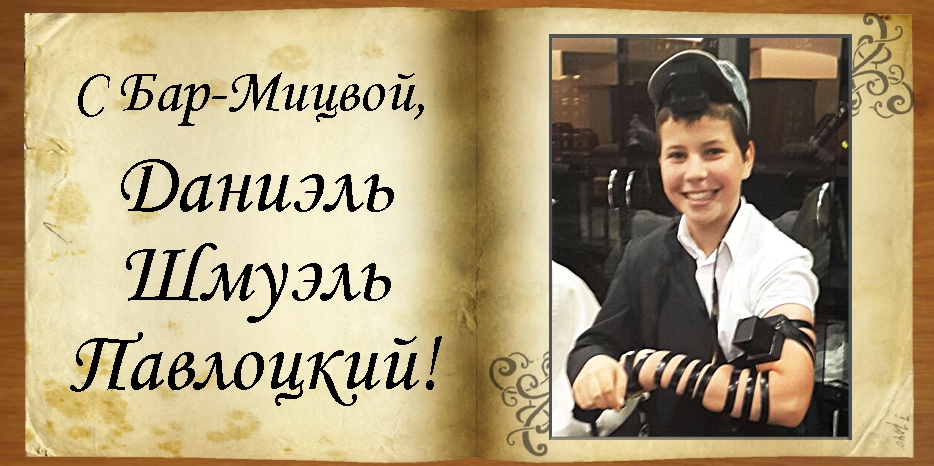 С Бар-мицвой