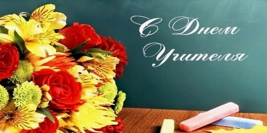 Поздравляем всех педагогов с Днем Учителя!