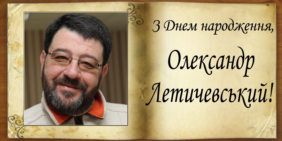 З Днем народження