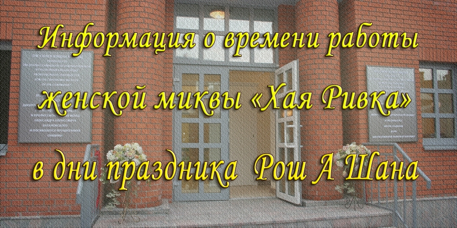 Информация о времени работы женской миквы в праздник Рош А Шана