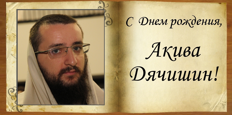 C Днем рождения