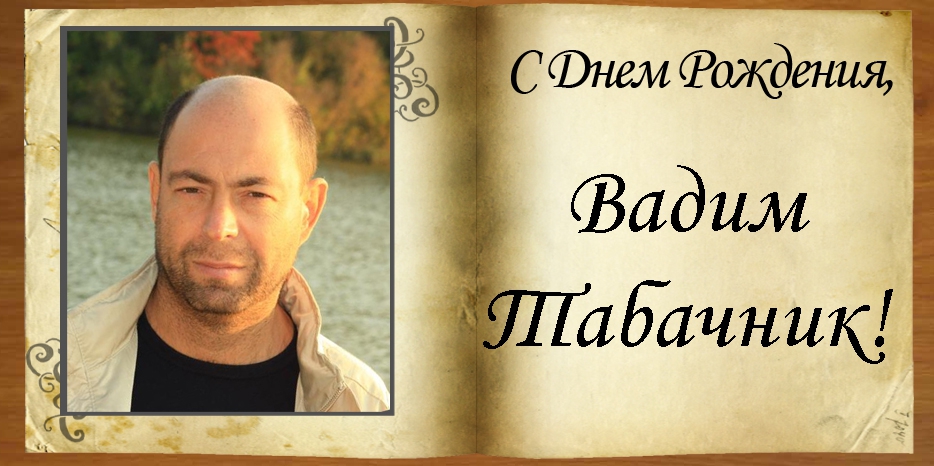 C Днем рождения