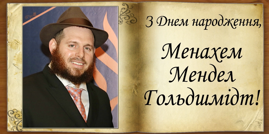 З Днем народження