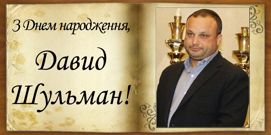 З Днем народження