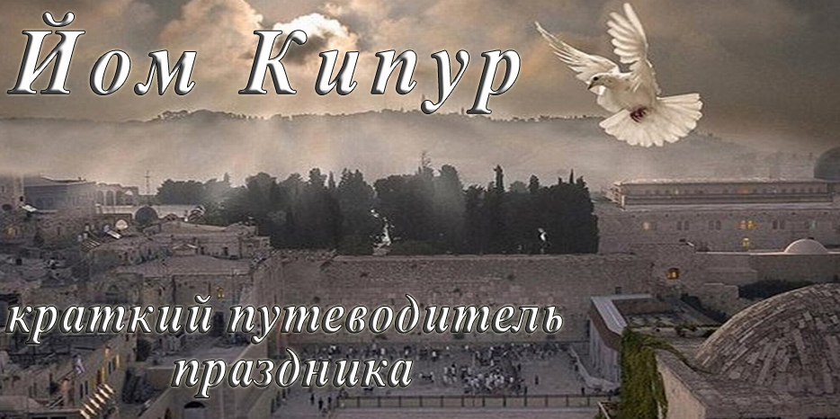 Готовимся к Йом Кипуру! Краткий путеводитель по празднику